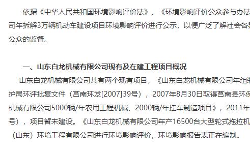 山東白龍機械有限公司年拆解3萬輛機動車建設項目環(huán)境影響評價第一次信息公示