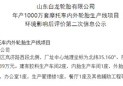 山東白龍輪胎有限公司 年產(chǎn)1000萬套摩托車內外輪胎生產(chǎn)線項目 環(huán)境影響后評價第二次信息公示