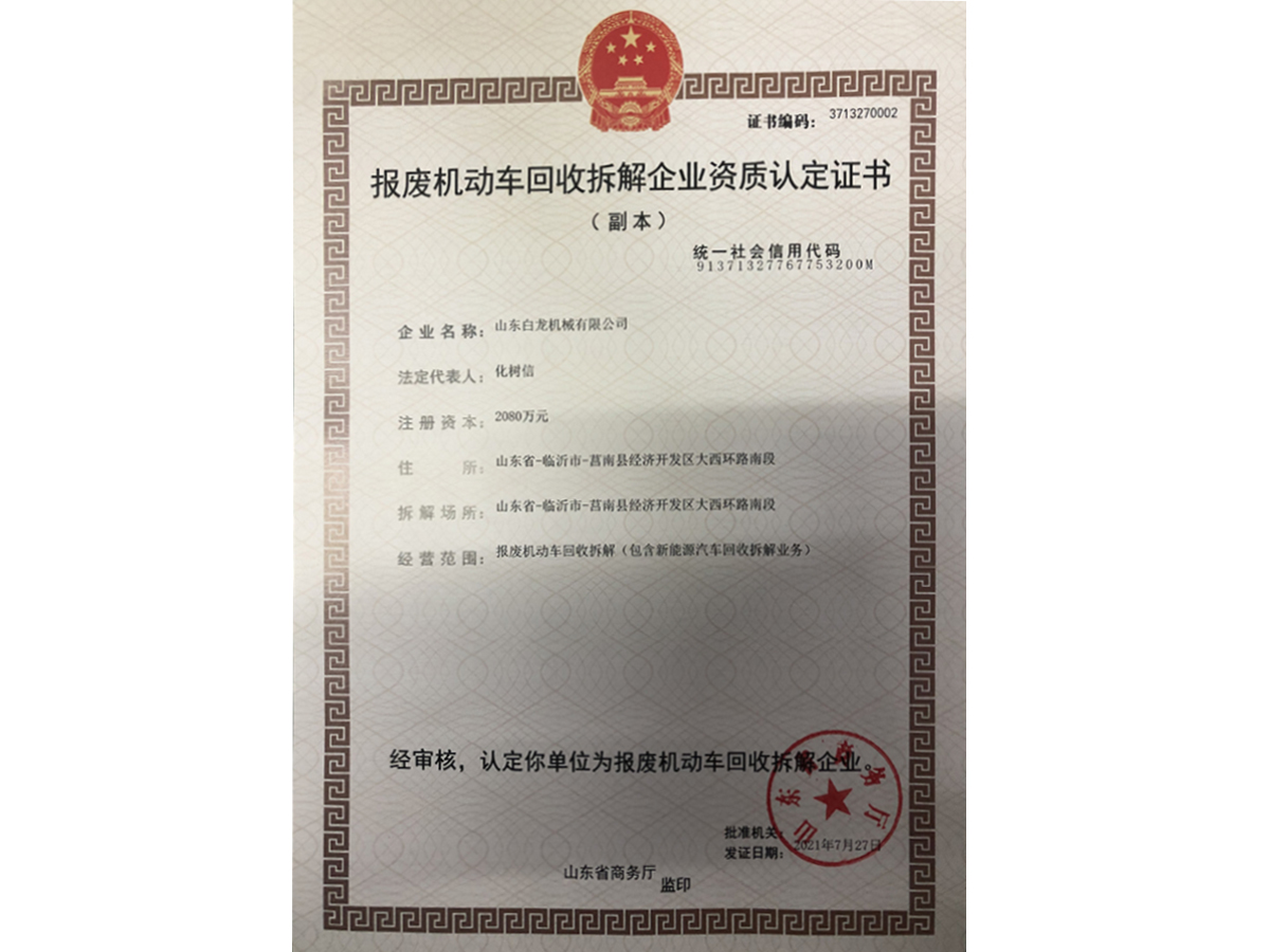 報廢機(jī)動車回收拆解企業(yè)資質(zhì)認(rèn)定證書